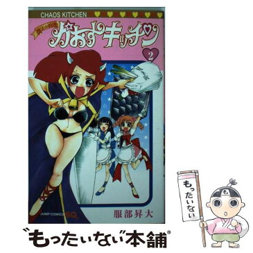 【中古】 魔法の料理かおすキッチン 2 / 服部 昇大 / 集英社 [コミック]【メール便送料無料】【あす楽対応】