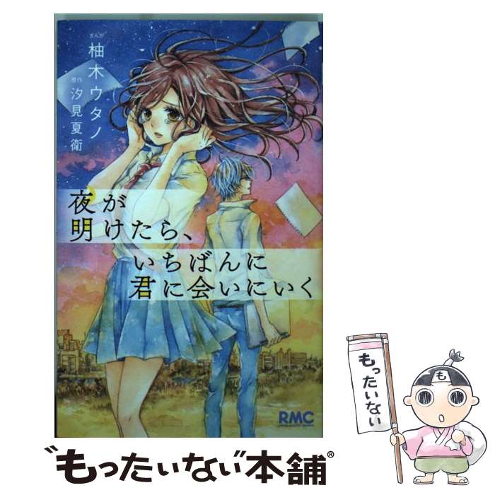 【中古】 夜が明けたら、いちばんに君に会いにいく / 柚木 ウタノ / 集英社 [コミック]【メール便送料無料】【最短翌日配達対応】