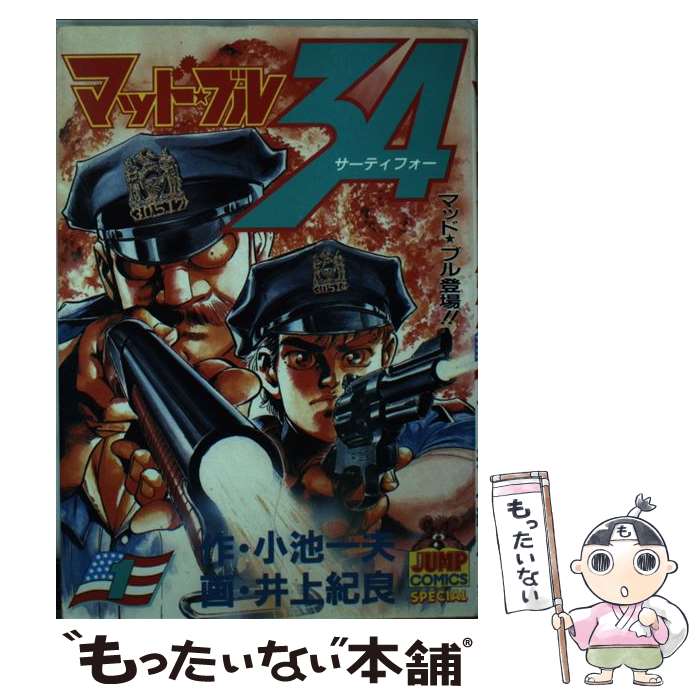 楽天もったいない本舗　楽天市場店【中古】 マッド★ブル34 1 / 井上 紀良 / 集英社 [単行本]【メール便送料無料】【あす楽対応】