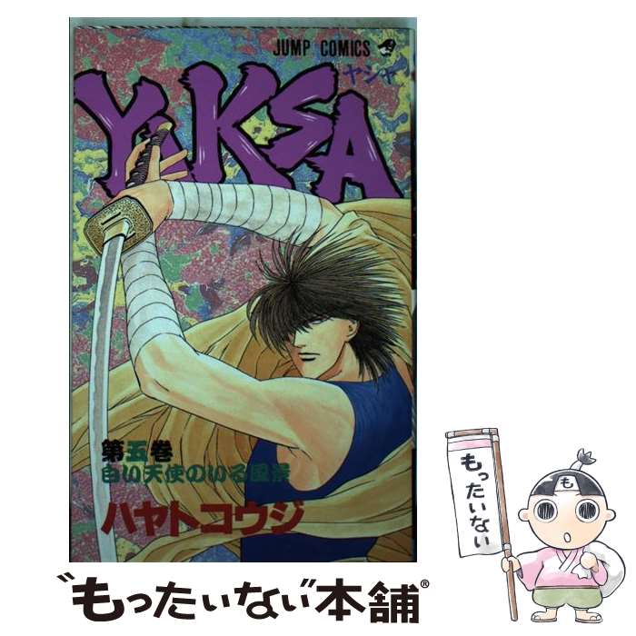 【中古】 YAKSAーヤシャー 5 / ハヤト コウジ / 集英社 [ペーパーバック]【メール便送料無料】【あす楽対応】