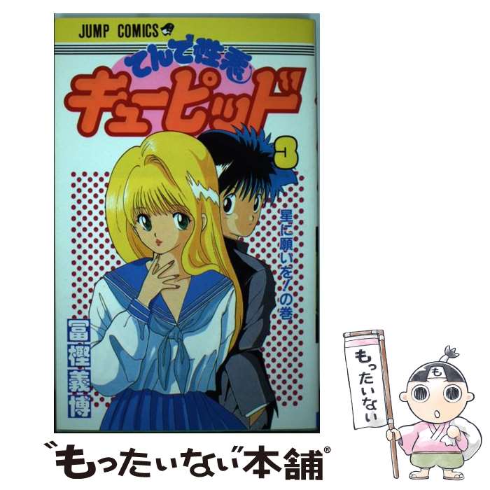楽天市場】てんで性悪キューピッド 文庫の通販 楽天市場】てんで性悪キューピッド 文庫の通販