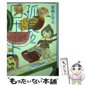 【中古】 孤食ロボット 2 / 岩岡 ヒサエ / 集英社 [コミック]【メール便送料無料】【あす楽対応】