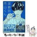 【中古】 潔癖男子！青山くん 5 / 坂本 拓 / 集英社 コミック 【メール便送料無料】【あす楽対応】