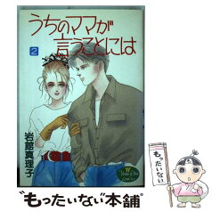 【中古】 うちのママが言うことには 2 / 岩館 真理子 / 集英社 [新書]【メール便送料無料】【あす楽対応】