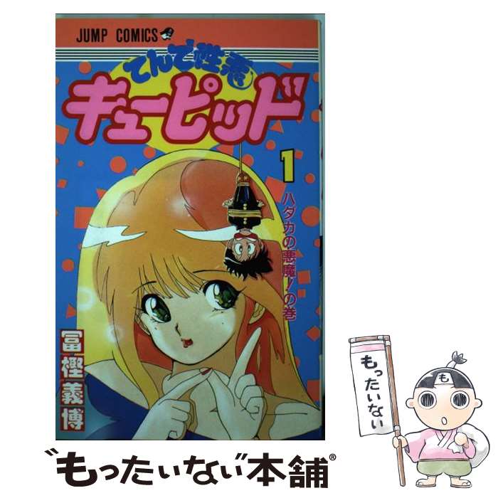 【中古】 てんで性悪キューピッド（1） / 冨樫 義博 / 集英社 [ペーパーバック]【メール便送料無料】【最短翌日配達対応】