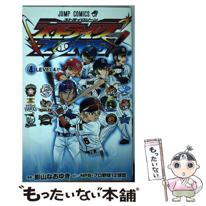  ストライクZONE！ 4 / NPB・プロ野球12球団, 影山 なおゆき / 集英社 