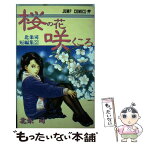 【中古】 桜の花咲くころ / 北条 司 / 集英社 [新書]【メール便送料無料】【あす楽対応】