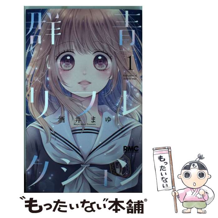  群青リフレクション 1 / 酒井 まゆ / 集英社 