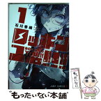 【中古】 ロッキンユー！！！ 1 / 石川 香織 / 集英社 [コミック]【メール便送料無料】【あす楽対応】