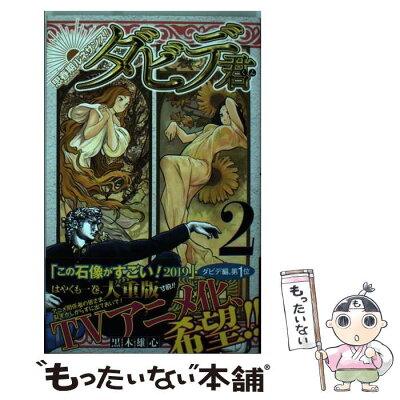 【中古】 思春期ルネサンス！ダビデ君 2 / 黒木 雄心 / 集英社 [コミック]【メール便送料無料】【あす楽対応】