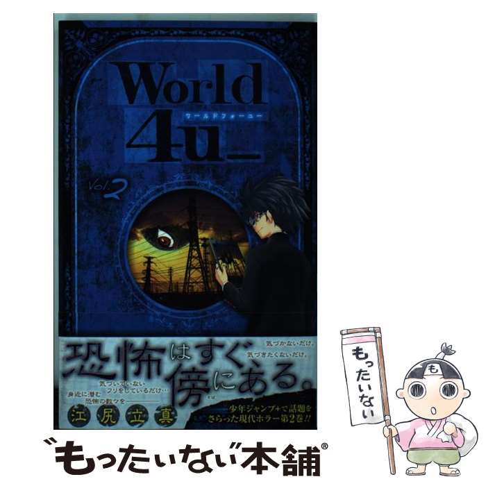 【中古】 World 4u＿ 2 / 江尻 立真 / 集英社 コミック 【メール便送料無料】【あす楽対応】