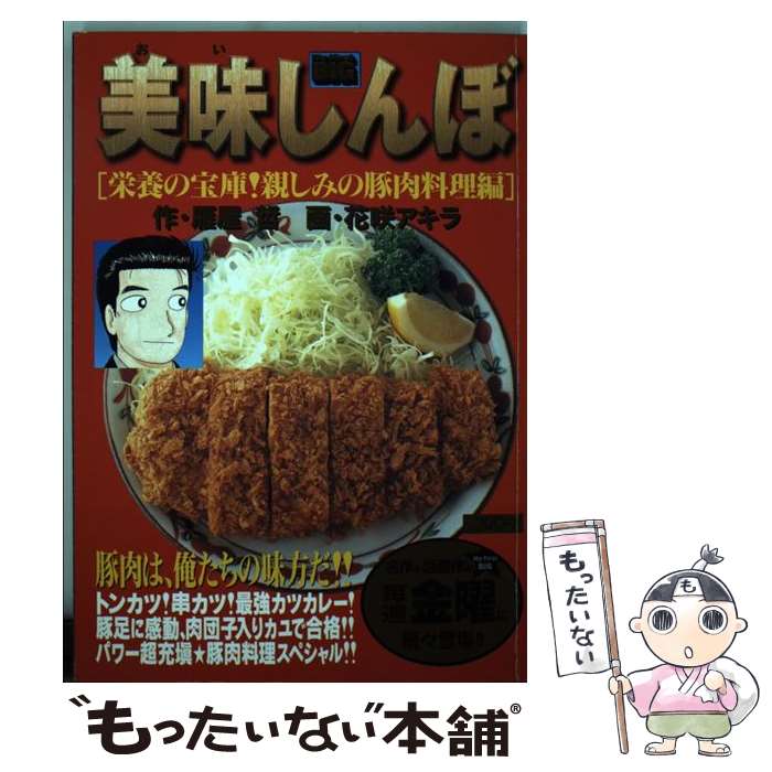 【中古】 美味しんぼ 栄養の宝庫！親しみの豚肉料理編 / 雁屋 哲 / 小学館 [ムック]【メール便送料無料..