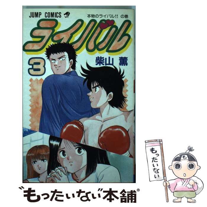 楽天市場】ライバル 柴山 薫（本・雑誌・コミック）の通販