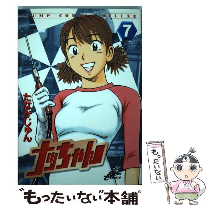 【中古】 ナッちゃん（7） / たなか じゅん / 集英社 [コミック]【メール便送料無料】【最短翌日配達対応】