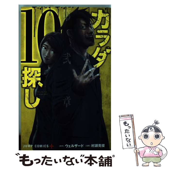 Boys - 【中古】 カラダ探し 10 / 村瀬 克俊 / 集英社 [コミック]【メール便送料無料】【最短翌日配達対応】