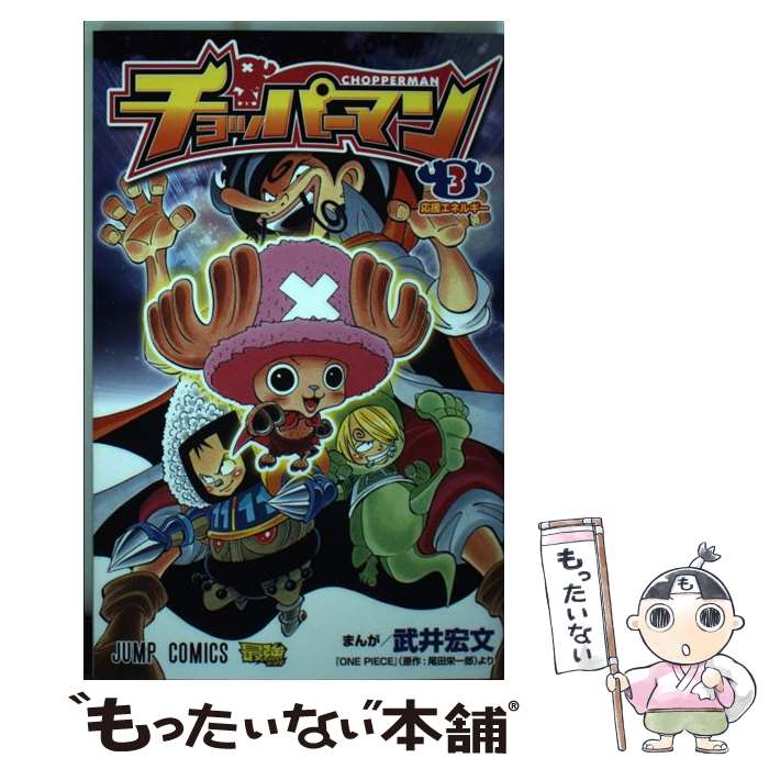 【中古】 チョッパーマン 3 / 武井 宏文 / 集英社 [コミック]【メール便送料無料】【あす楽対応】