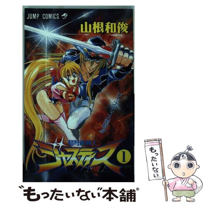 【中古】 超弩級戦士ジャスティス 1 / 山根 和俊 / 集英社 新書 【メール便送料無料】【あす楽対応】