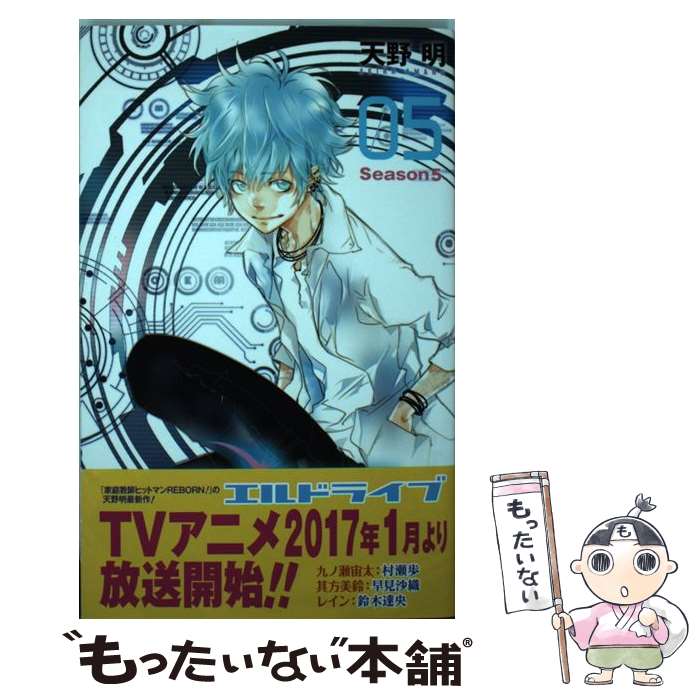 【中古】 エルドライブ【elDLIVE】 5 / 天野 明 / 集英社 [コミック]【メール便送料無料】【最短翌日配達対応】