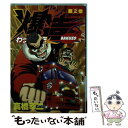 【中古】 わっぱ烈伝爆造 第2巻 / 高橋 幸二 / 集英社 [コミック]【メール便送料無料】【あす楽対応】