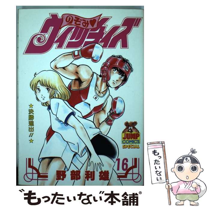 【中古】 のぞみウィッチィズ（16） / 野部 利雄 / 集英社 [ペーパーバック]【メール便送料無料】【最短翌日配達対応】