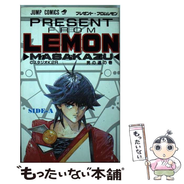 【中古】 プレゼント フロムLEMON 1 / 桂 正和 / 集英社 新書 【メール便送料無料】【あす楽対応】