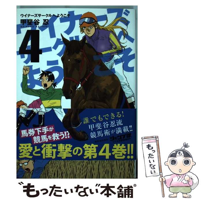  ウイナーズサークルへようこそ 4 / 甲斐谷 忍 / 集英社 