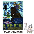 【中古】 ウイナーズサークルへようこそ 4 / 甲斐谷 忍 / 集英社 [コミック]【メール便送料無料】【あす楽対応】