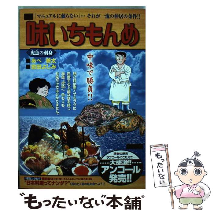 【中古】 味いちもんめ（虎魚の刺身） / あべ 善太, 倉田 よしみ / 小学館 [ムック]【メール便送料無料】【最短翌日配達対応】