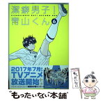 【中古】 潔癖男子！青山くん 6 / 坂本 拓 / 集英社 [コミック]【メール便送料無料】【あす楽対応】