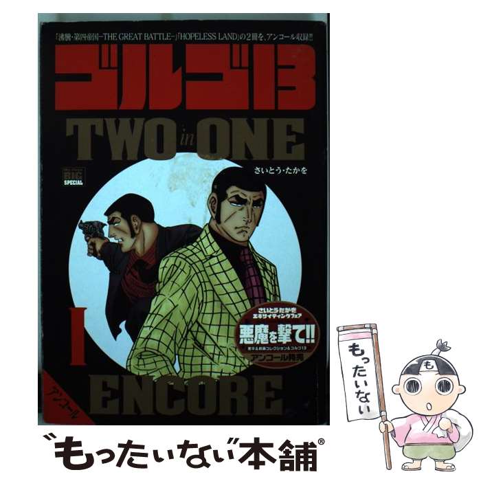 【中古】 ゴルゴ13ツーイン1 / 小学館 / 小学館 [ムック]【メール便送料無料】【最短翌日配達対応】