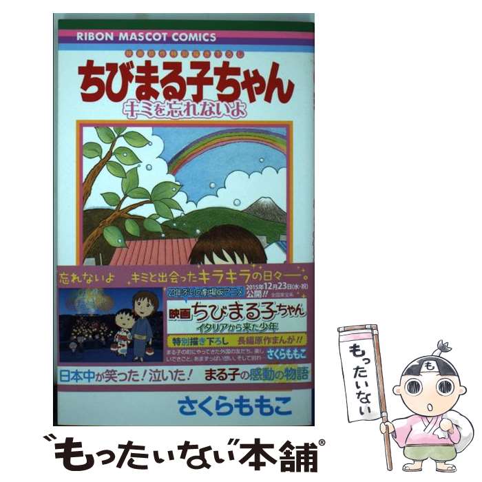 【中古】 ちびまる子ちゃんキミを忘れないよ 映画原作特別描き下ろし / さくら ももこ / 集英社 [コミック]【メール便送料無料】【あす楽対応】