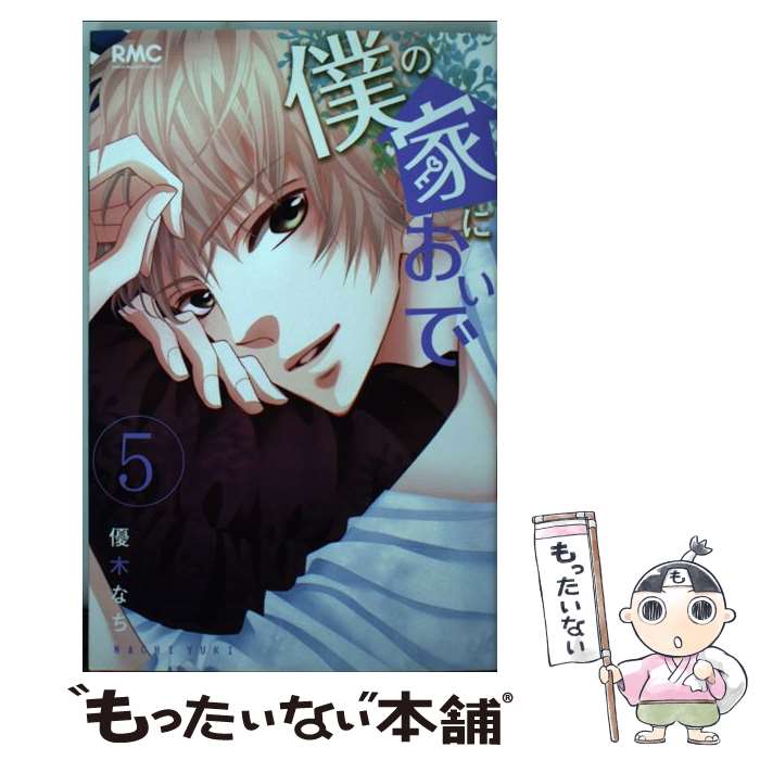 【中古】 僕の家においで 5 / 優木 なち / 集英社 [コミック]【メール便送料無料】【最短翌日配達対応】