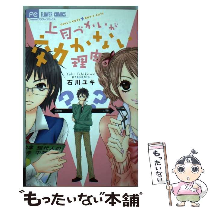 【中古】 上目づかいが効かない理由。 / 石川 ユキ / 小学館 [コミック]【メール便送料無料】【最短翌日配達対応】