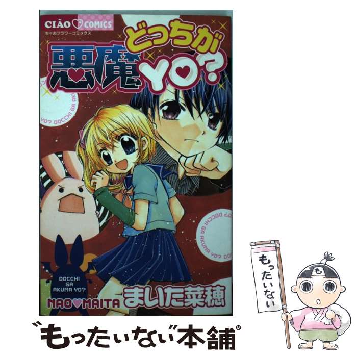 【中古】 どっちが悪魔YO? まいた 菜穂 著 / まいた 菜穂 / 小学館 [コミック]【メール便送料無料】【最短翌日配達対応】