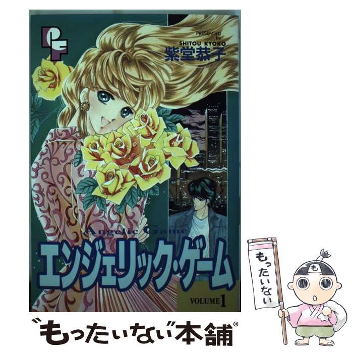 Shueisha Young You C - 【中古】 エンジェリック・ゲーム（1） / 紫堂 恭子 / 小学館 [コミック]【メール便送料無料】【最短翌日配達対応】