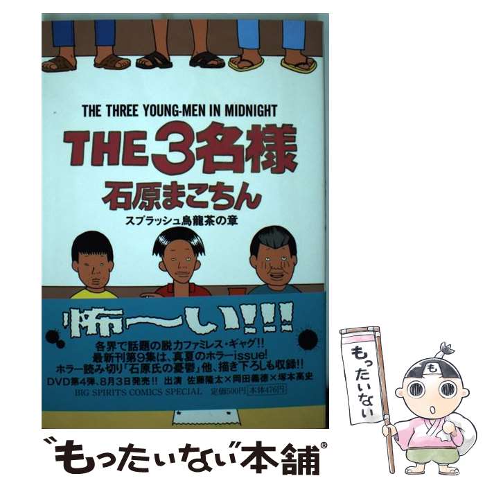 【中古】 The3名様 スプラッシュ烏龍茶の章 / 石原 まこちん / 小学館 [コミック]【メール便送料無料】【あす楽対応】