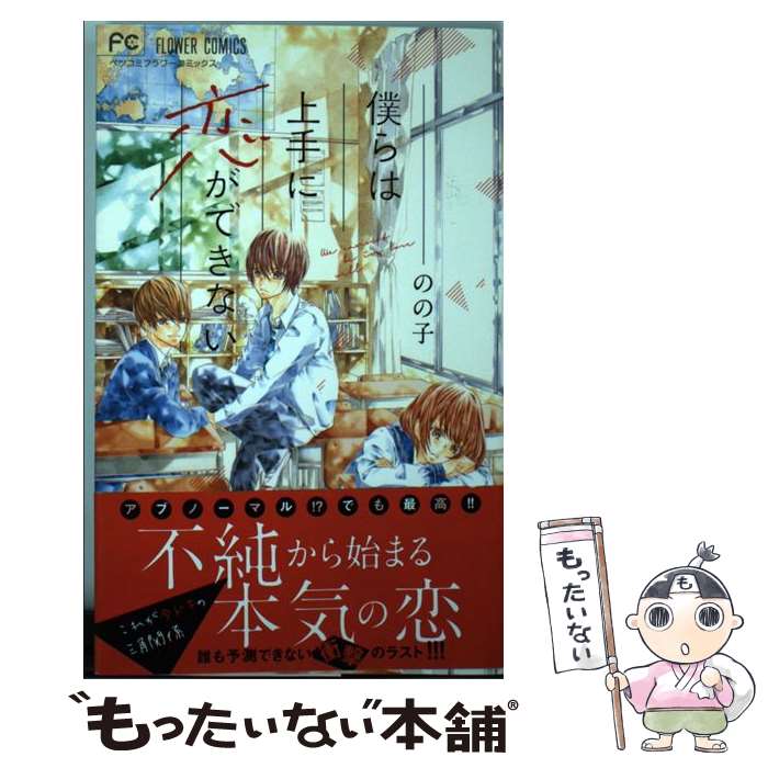【中古】 僕らは上手に恋ができない / のの子 / 小学館 [コミック]【メール便送料無料】【最短翌日配達..