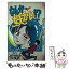 【中古】 なんか妖かい！？ 10 / 里見 桂 / 小学館 [コミック]【メール便送料無料】【あす楽対応】