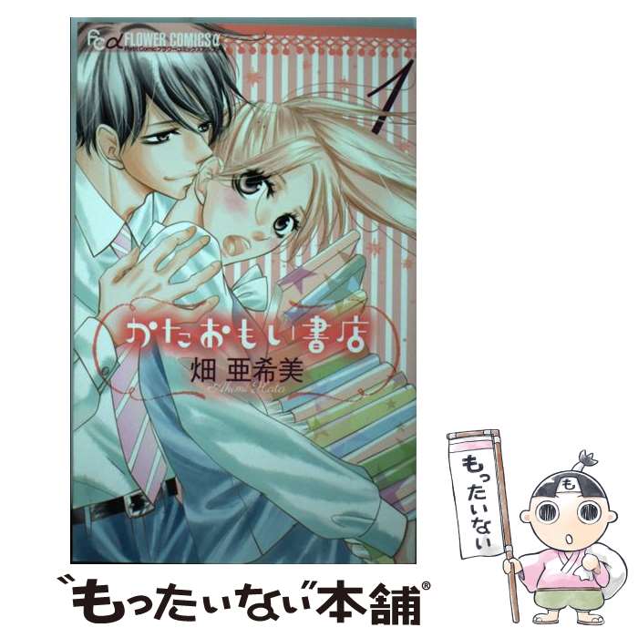 【中古】 かたおもい書店（1） / 畑 亜希美 / 小学館 [コミック]【メール便送料無料】【最短翌日配達対応】