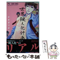 【中古】 世界擬人化計画 / ナオダ ツボコ / 小学館 [コミック]【メール便送料無料】【あす楽対応】