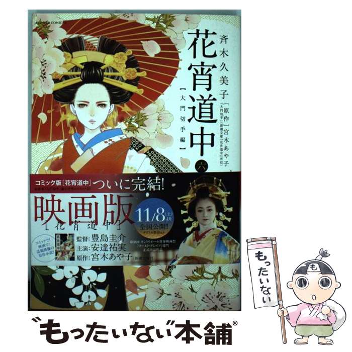 【中古】 花宵道中 6 / 斉木 久美子 / 小学館 [コミック]【メール便送料無料】【あす楽対応】