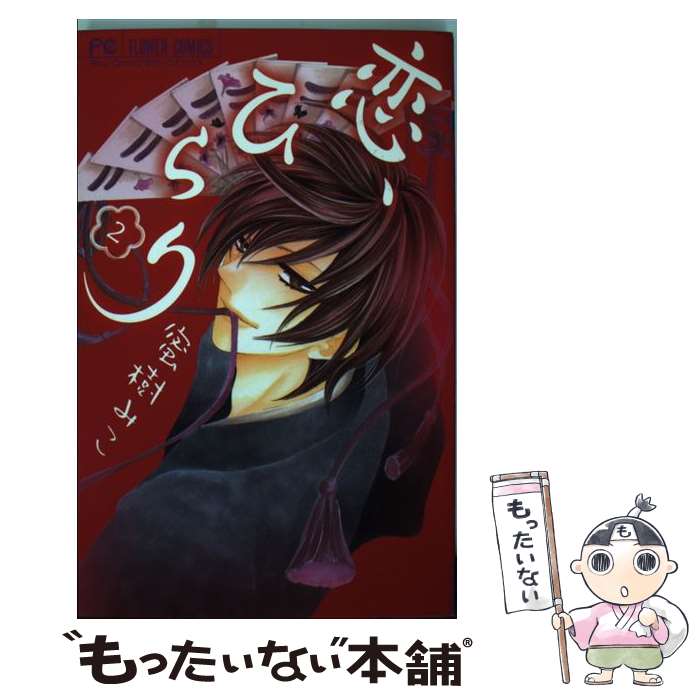 【中古】 恋、ひらり（2） / 蜜樹 みこ / 小学館 [コミック]【メール便送料無料】【最短翌日配達対応】(3.0)