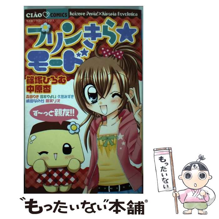 【中古】 プリンきら・モードず～っと親友！！ / 久世 みずき, 篠塚 ひろむ, 嶋田なのか, 塚本やよい, ..