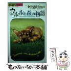 【中古】 ウルルの森の物語 / みやま あかね / 小学館 [コミック]【メール便送料無料】【あす楽対応】