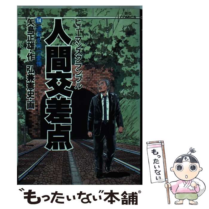 【中古】 人間交差点 14 矢島正雄 / 矢島 正雄, 弘兼 憲史 / 小学館 [単行本]【メール便送料無料】【最短翌日配達対応】