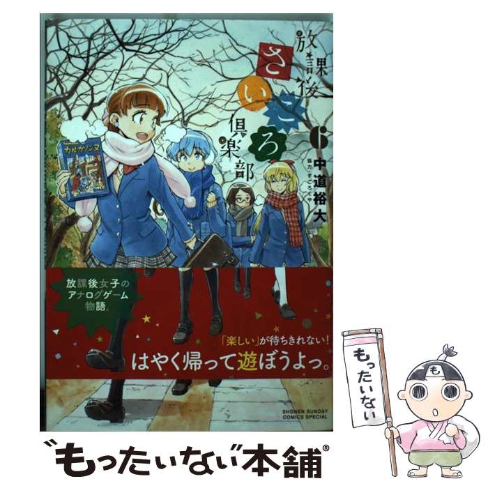 【中古】 放課後さいころ倶楽部 6 / 中道 裕大 / 小学館 [コミック]【メール便送料無料】【最短翌日配達対応】
