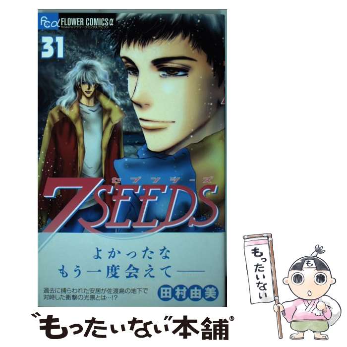 【中古】 7SEEDS（31） / 田村 由美 / 小学館 [コミック]【メール便送料無料】【最短翌日配達対応】