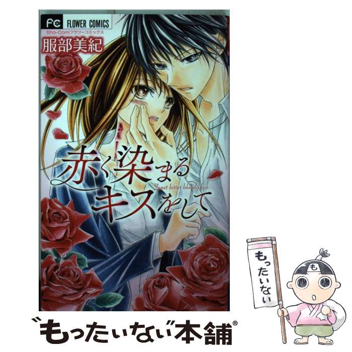 【中古】 赤く染まるキスをして / 服部 美紀 / 小学館 [コミック]【メール便送料無料】【あす楽対応】