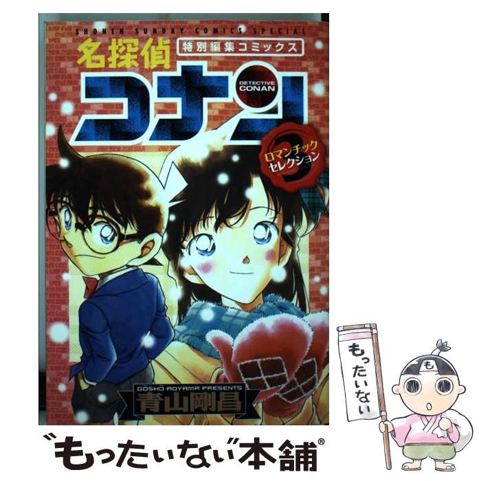  名探偵コナンロマンチックセレクション 特別編集コミックス 3 / 青山 剛昌 / 小学館 