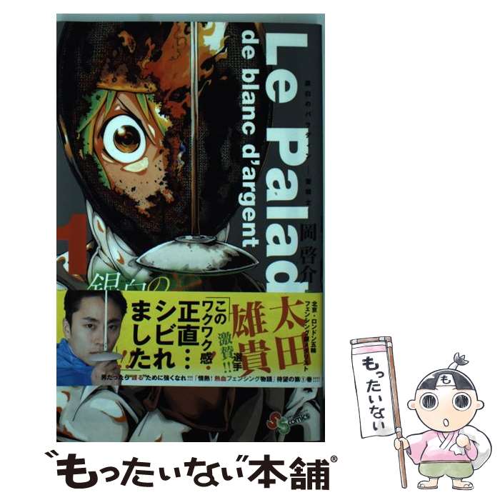 Kodansha Bonbon C - 【中古】 銀白のパラディンー聖騎士ー（1） / 岡 啓介 / 小学館 [コミック]【メール便送料無料】【最短翌日配達対応】